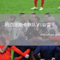 阿西里斯卡聯(lián)隊(duì)VS安雪平