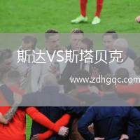 斯達(dá)VS斯塔貝克