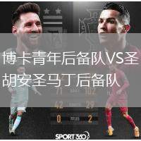 博卡青年后備隊(duì)VS圣胡安圣馬丁后備隊(duì)