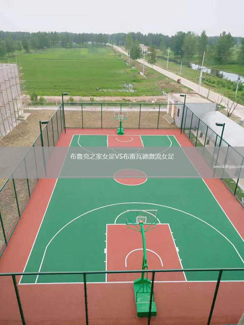 布魯克之家女足VS布雷瓦德激流女足