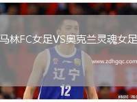 馬林FC女足VS奧克蘭靈魂女足