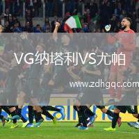 VG納塔利VS尤帕