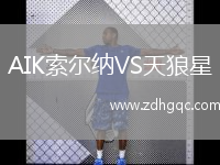 AIK索爾納VS天狼星
