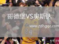哥德堡VS奧斯達(dá)