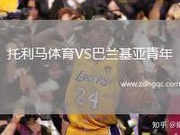 托利馬體育VS巴蘭基亞青年