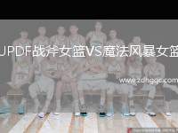 UPDF戰(zhàn)斧女籃VS魔法風暴女籃