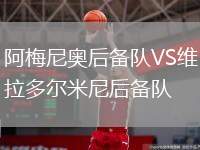 阿梅尼奧后備隊VS維拉多爾米尼后備隊