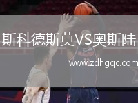 斯科德斯莫VS奧斯陸