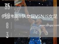 伊爾韋斯B隊(duì)女足VSNJS女足