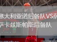 意大利亞諾后備隊(duì)VS薩卡茲斯帕斯后備隊(duì)