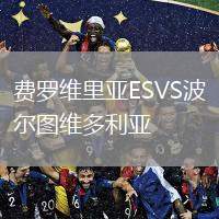 費羅維里亞ESVS波爾圖維多利亞