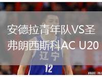 安德拉青年隊VS圣弗朗西斯科AC U20