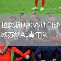 拉詹斯U20VS迪門沙歐蘇地AL青年隊
