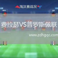 費拉瑟VS普羅斯佩聯(lián)