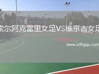 索爾阿克雷里女足VS維京古女足