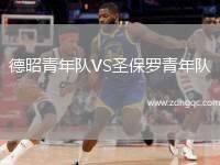 德昭青年隊(duì)VS圣保羅青年隊(duì)