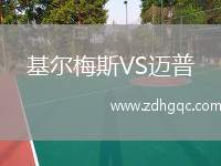 基爾梅斯VS邁普