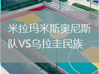 米拉瑪米斯奧尼斯隊(duì)VS烏拉圭民族
