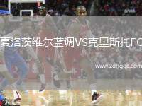 夏洛茨維爾藍(lán)調(diào)VS克里斯托FC