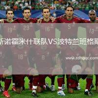 斯諾霍米什聯(lián)隊(duì)VS波特蘭班格斯