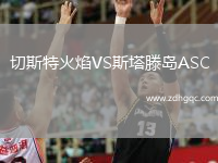 切斯特火焰VS斯塔滕島ASC