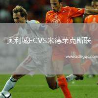 奧利城FCVS米德萊克斯聯(lián)