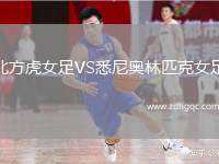 北方虎女足VS悉尼奧林匹克女足