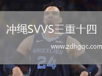 沖繩SVVS三重十四
