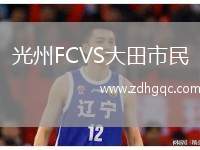 光州FCVS大田市民