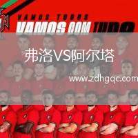 弗洛VS阿爾塔