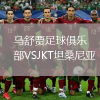 馬舒賈足球俱樂部VSJKT坦桑尼亞