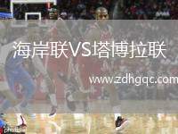 海岸聯(lián)VS塔博拉聯(lián)