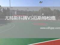 尤特斯科騰VS厄斯特松德