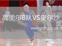 高美爾B隊VS奧爾沙