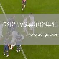 卡爾馬VS奧爾格里特
