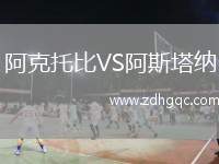 阿克托比VS阿斯塔納