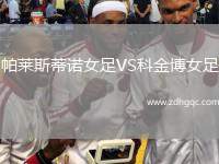 帕萊斯蒂諾女足VS科金博女足