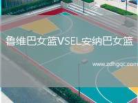 魯維巴女籃VSEL安納巴女籃