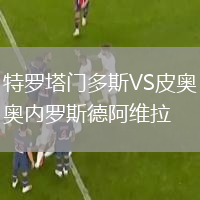 特羅塔門(mén)多斯VS皮奧內(nèi)羅斯德阿維拉