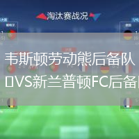 韋斯頓勞動(dòng)熊后備隊(duì)VS新蘭普頓FC后備隊(duì)