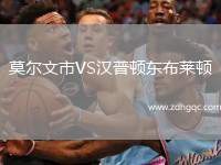 莫爾文市VS漢普頓東布萊頓