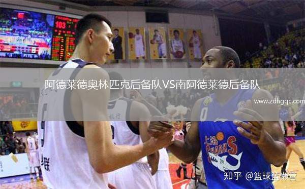 阿德萊德奧林匹克后備隊(duì)VS南阿德萊德后備隊(duì)