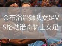 金布洛治獅隊女足VS格勒諾奇騎士女足
