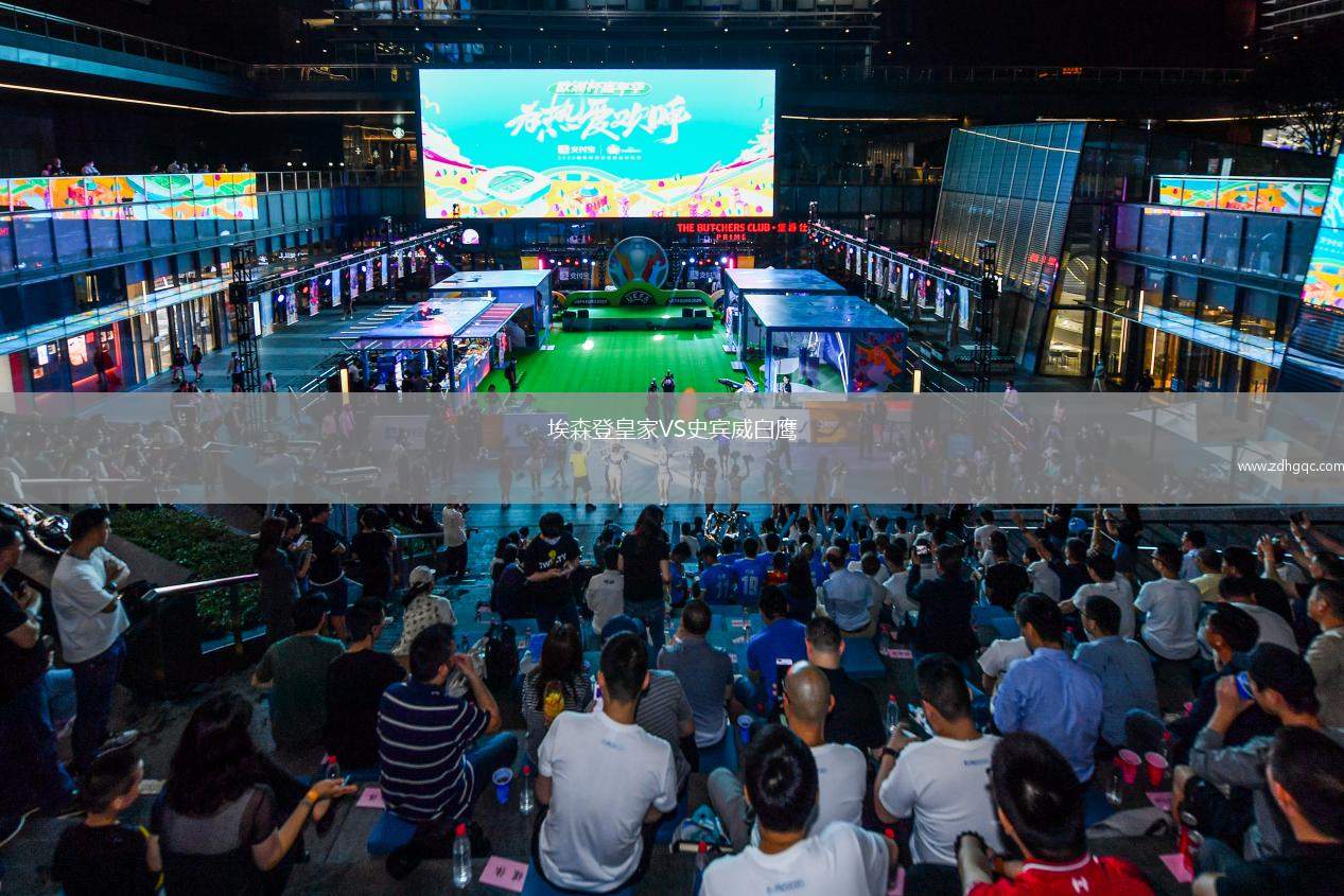 埃森登皇家VS史賓威白鷹