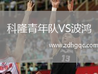 科隆青年隊(duì)VS波鴻
