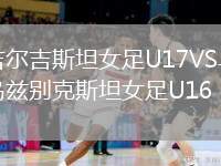 吉爾吉斯坦女足U17VS烏茲別克斯坦女足U16