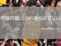 阿塞拜疆U16VS摩爾多瓦U16
