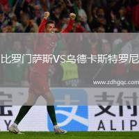 比羅門(mén)薩斯VS烏德卡斯特羅尼