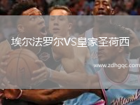 埃爾法羅爾VS皇家圣荷西
