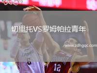 切里托VS羅姆帕拉青年